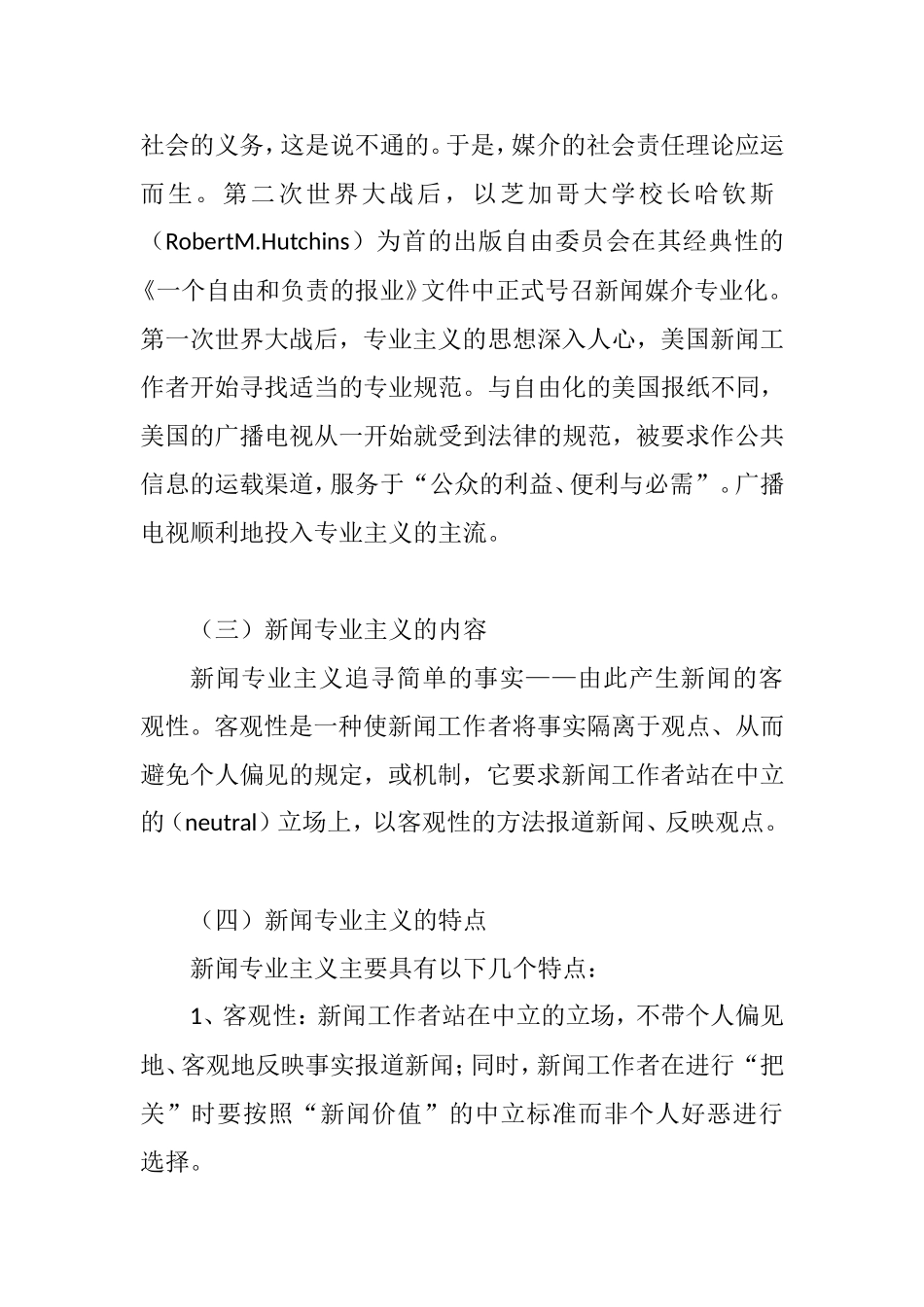 消解与重构自媒体时代的新闻专业主义研究分析  新闻学专业_第3页