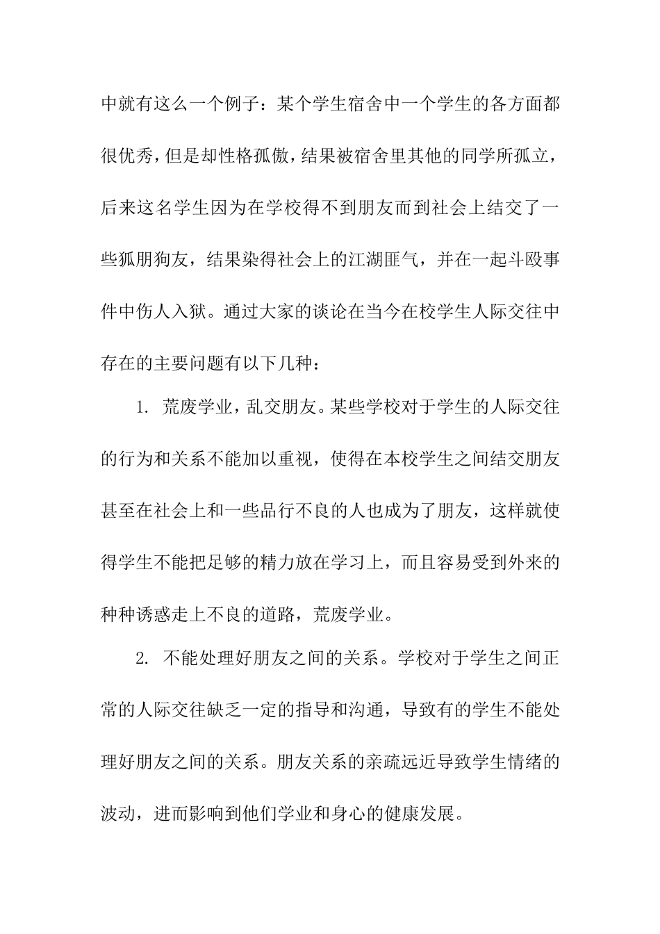 学校道德氛围建设——如何进行人际交往  教育教学专业_第2页