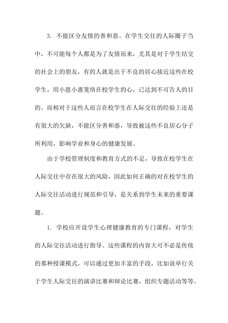 学校道德氛围建设——如何进行人际交往  教育教学专业_第3页
