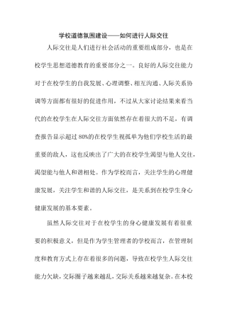 学校道德氛围建设——如何进行人际交往  教育教学专业