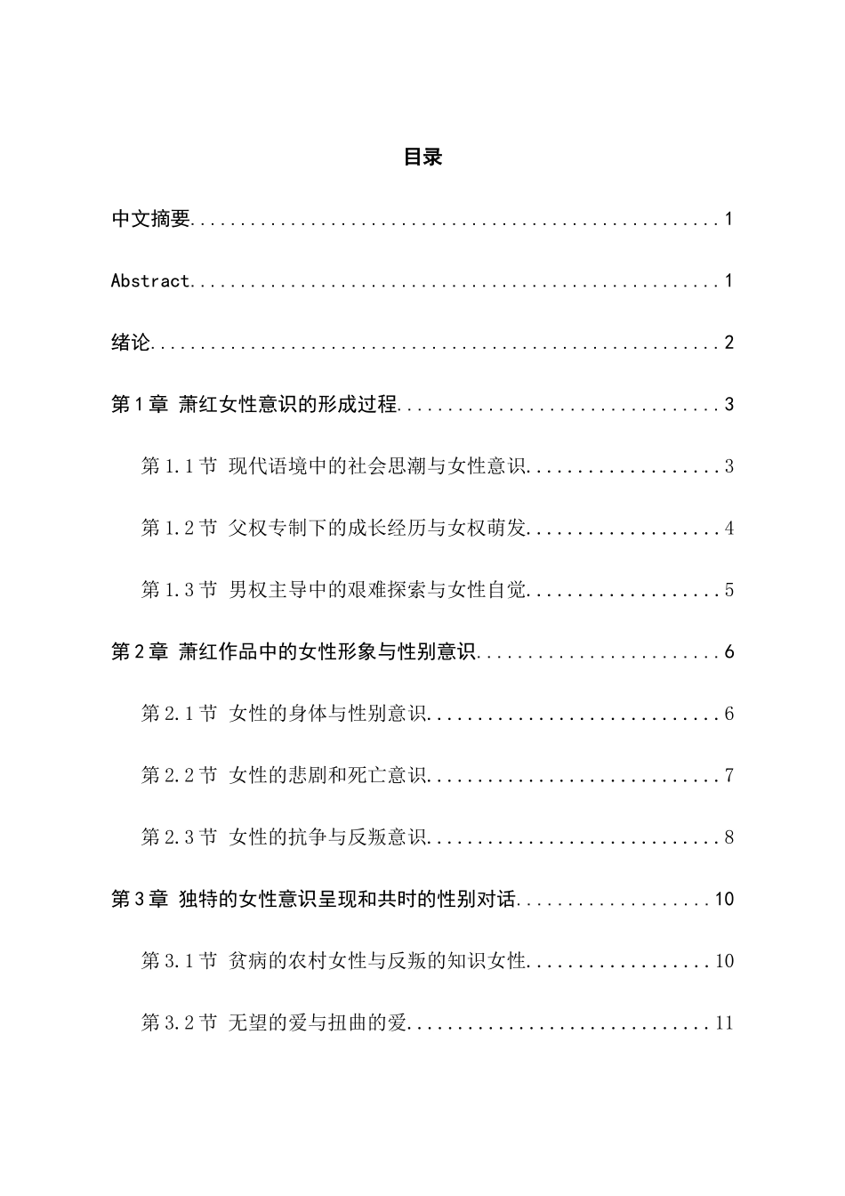萧红文学作品中的女性意识探究分析  汉语言文学专业_第1页