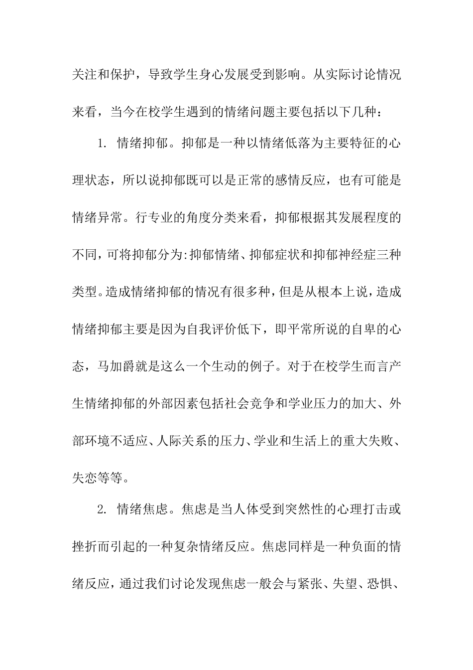 学校道德氛围建设——如何控制情绪  教育教学专业_第2页