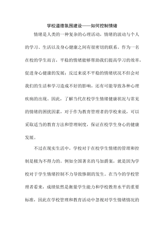 学校道德氛围建设——如何控制情绪  教育教学专业