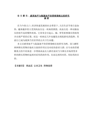 硝苯地平与氨氯地平的营销策略比较研究分析 市场营销专业