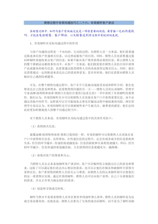 销售过程中有效沟通技巧之二十六：有效倾听客户谈话