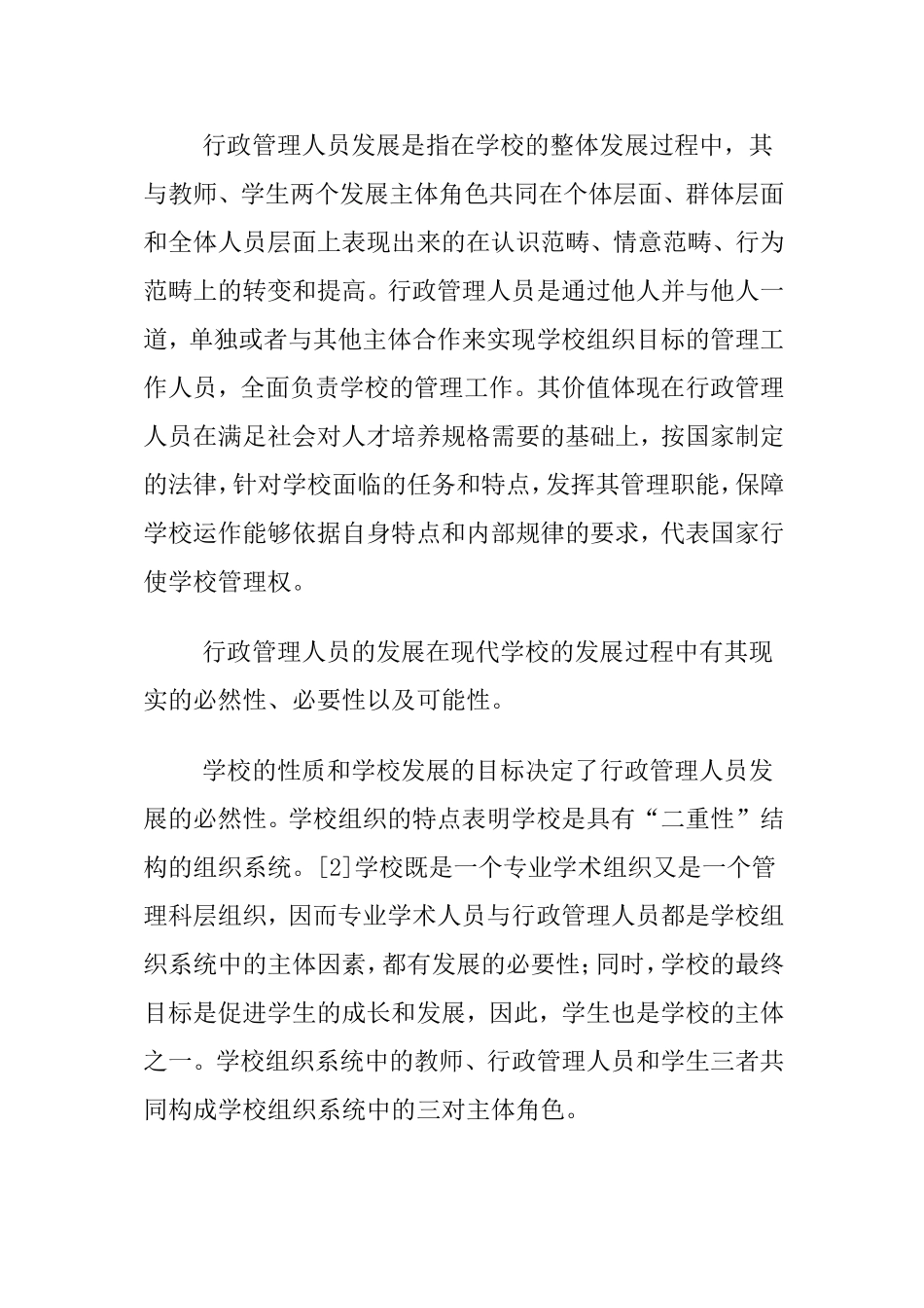 学校行政管理人员发展问题研究分析  公共管理专业_第2页