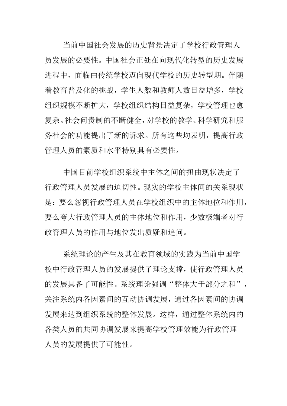 学校行政管理人员发展问题研究分析  公共管理专业_第3页