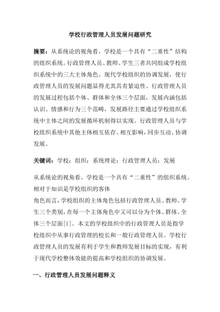 学校行政管理人员发展问题研究分析  公共管理专业