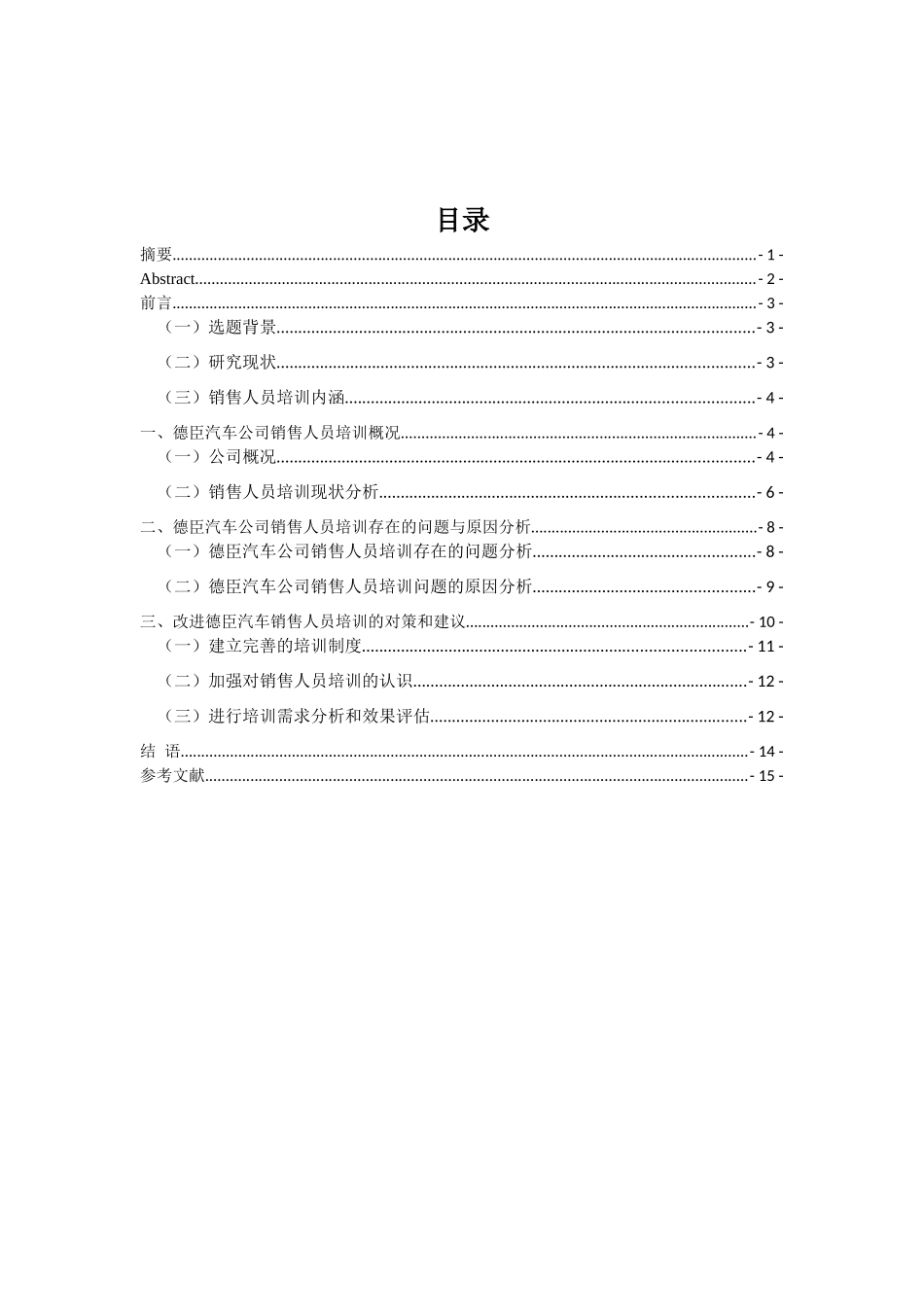 销售人员培训中的问题及对策-以德臣汽车为例  市场营销专业_第1页