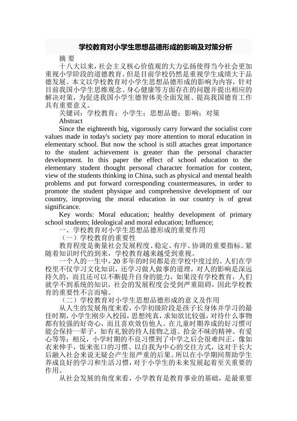 学校教育对小学生思想品德形成的影响及对策分析研究 教育教学专业_第1页