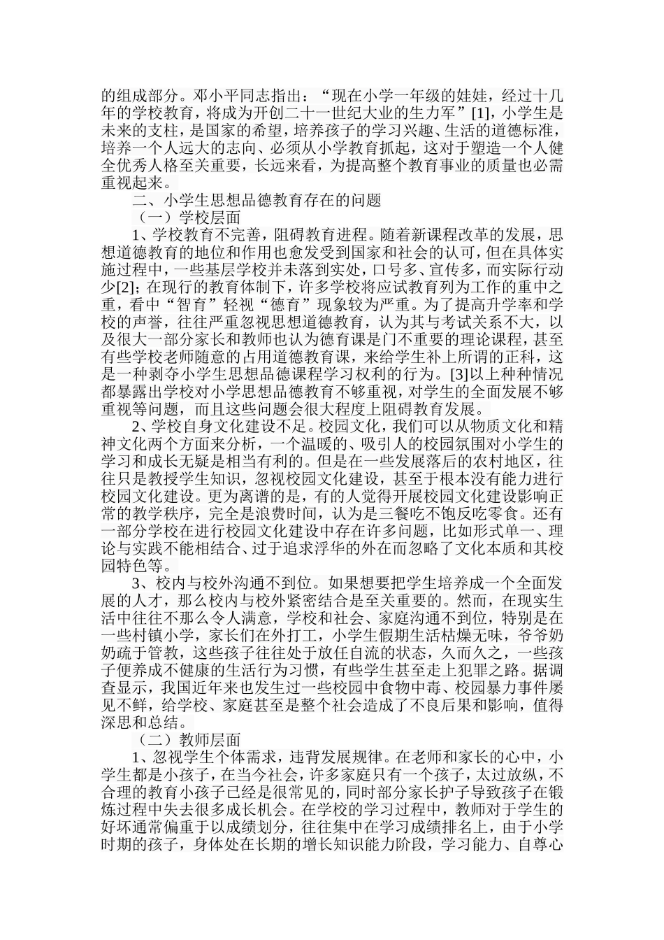 学校教育对小学生思想品德形成的影响及对策分析研究 教育教学专业_第2页