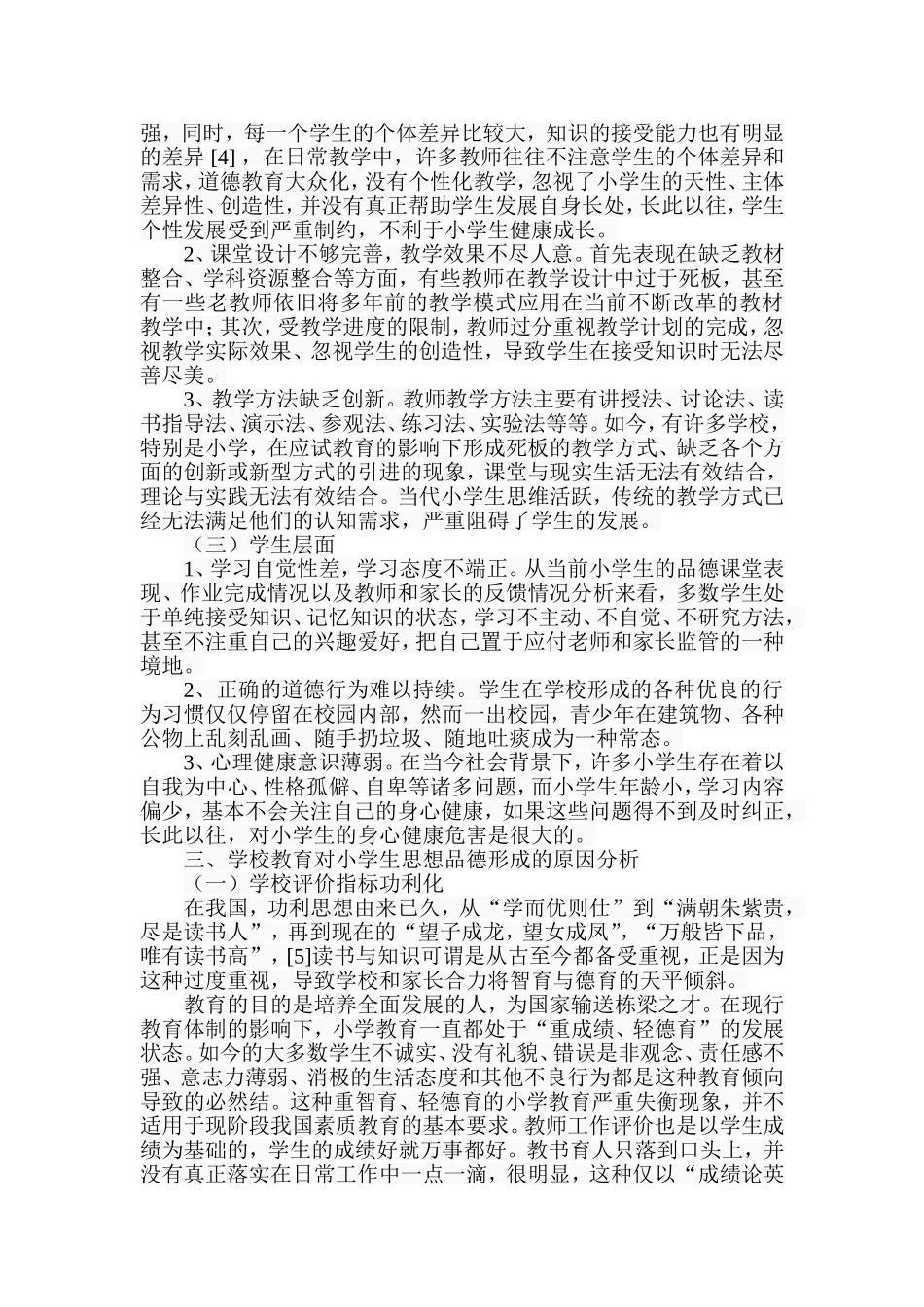 学校教育对小学生思想品德形成的影响及对策分析研究 教育教学专业_第3页