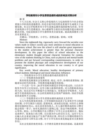 学校教育对小学生思想品德形成的影响及对策分析研究 教育教学专业
