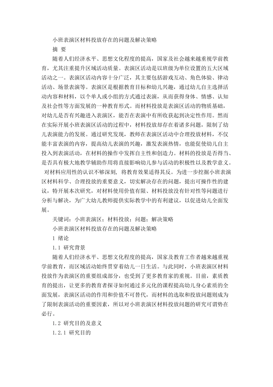 小班表演区材料投放存在的问题及解决策略分析研究  学前教育专业_第1页