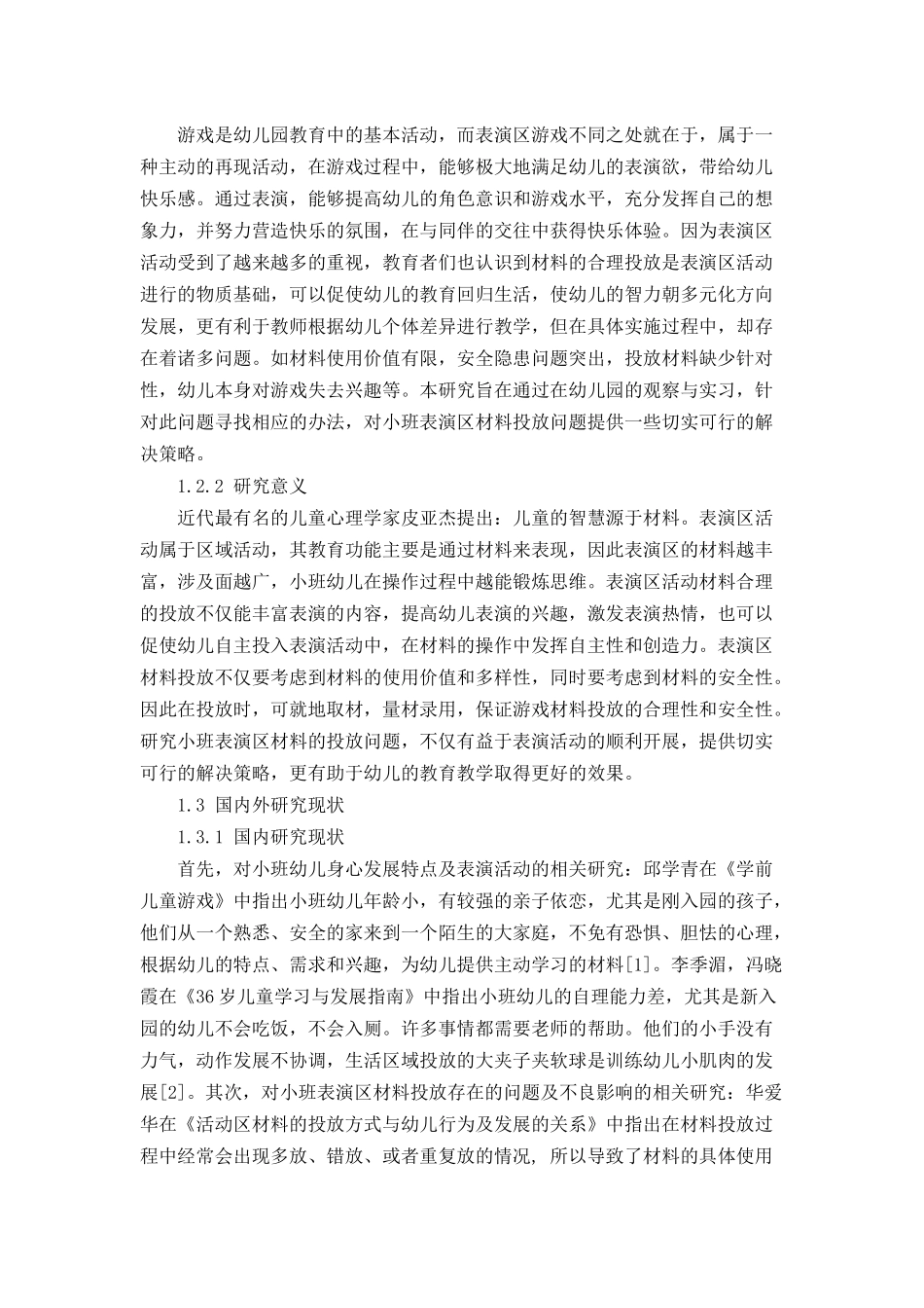 小班表演区材料投放存在的问题及解决策略分析研究  学前教育专业_第2页