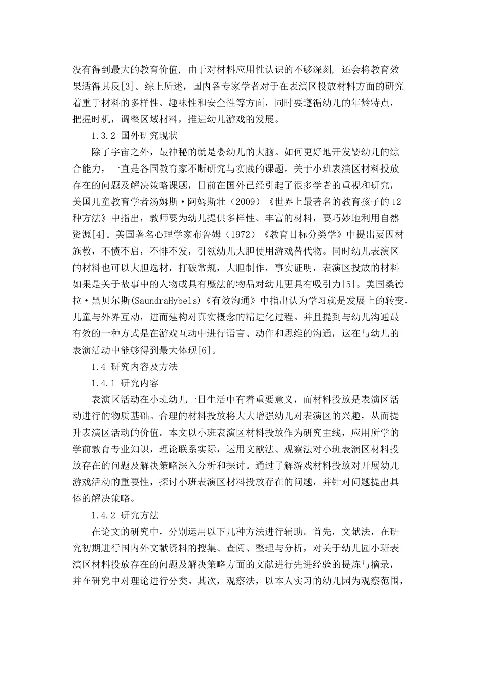 小班表演区材料投放存在的问题及解决策略分析研究  学前教育专业_第3页