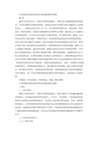 小班表演区材料投放存在的问题及解决策略分析研究  学前教育专业