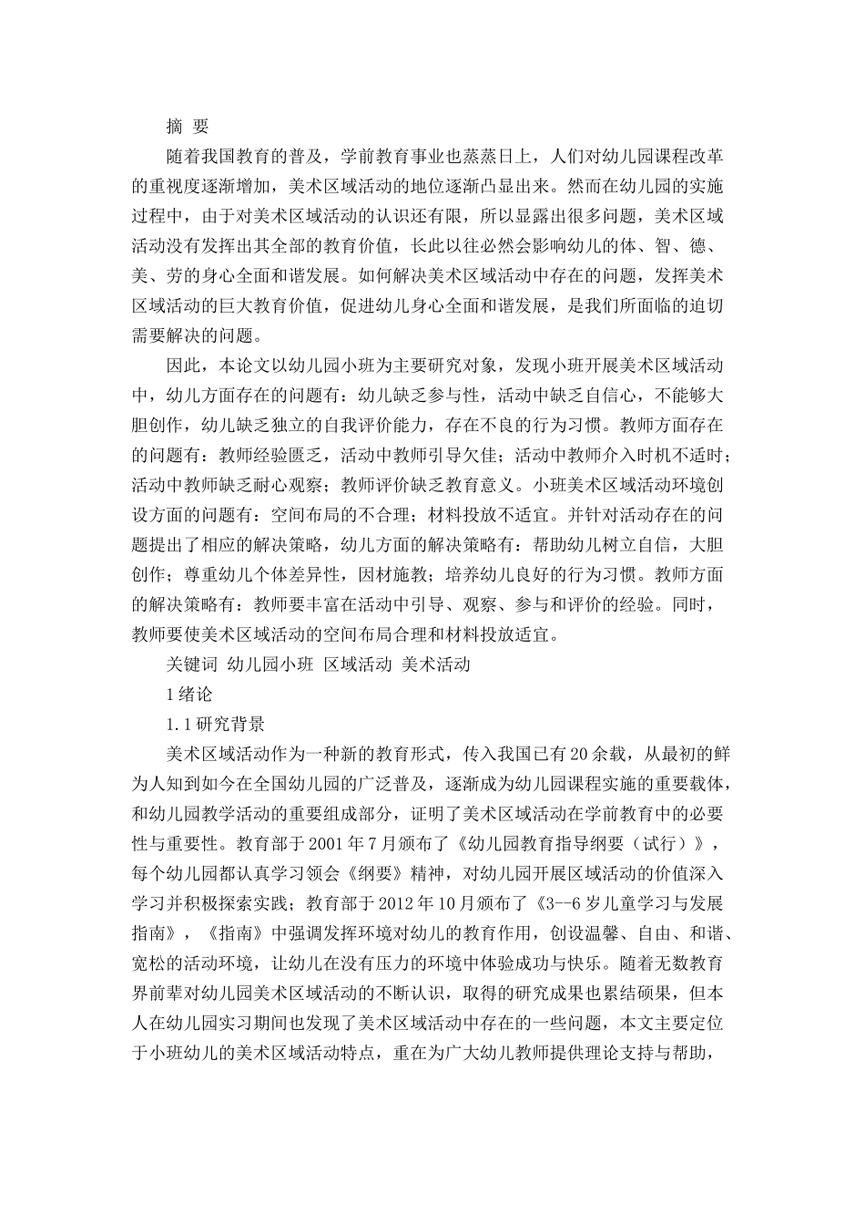 小班开展美术区域活动存在的问题及解决策略分析研究  学前教育专业_第1页