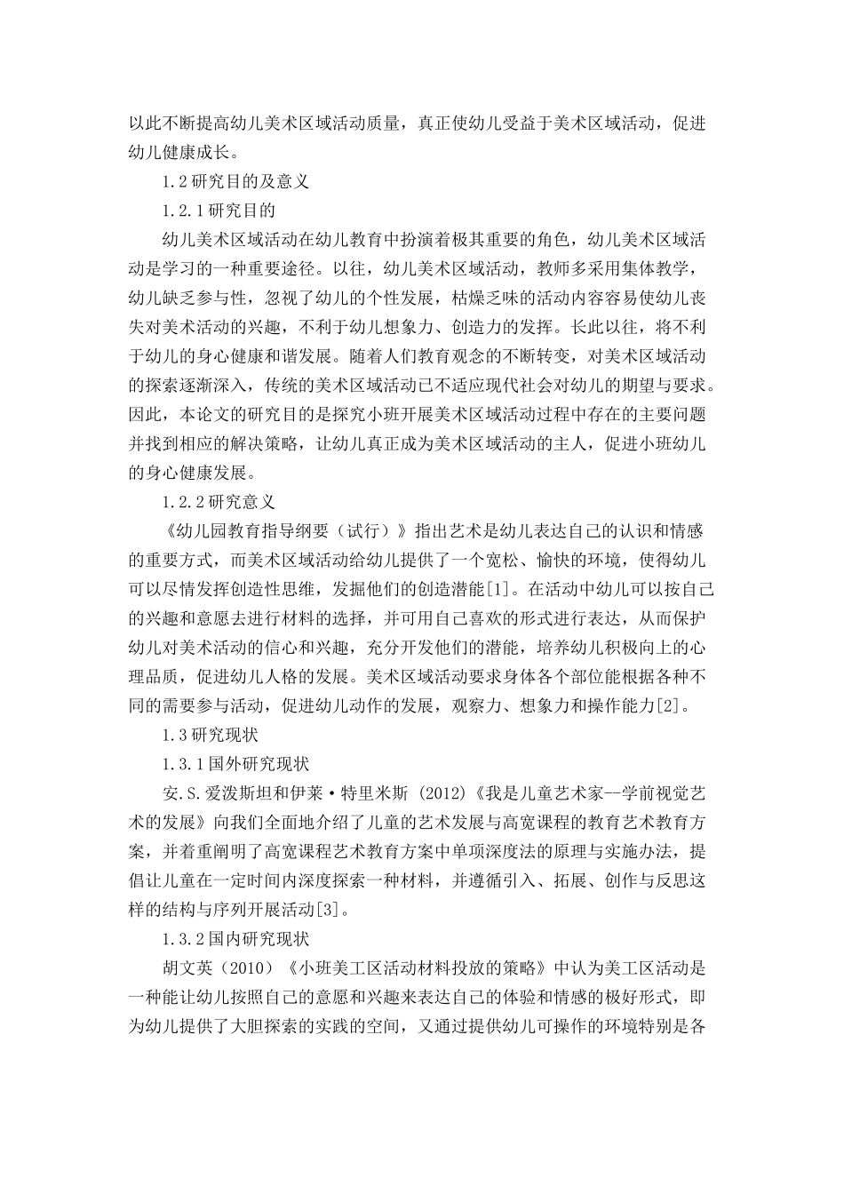 小班开展美术区域活动存在的问题及解决策略分析研究  学前教育专业_第2页