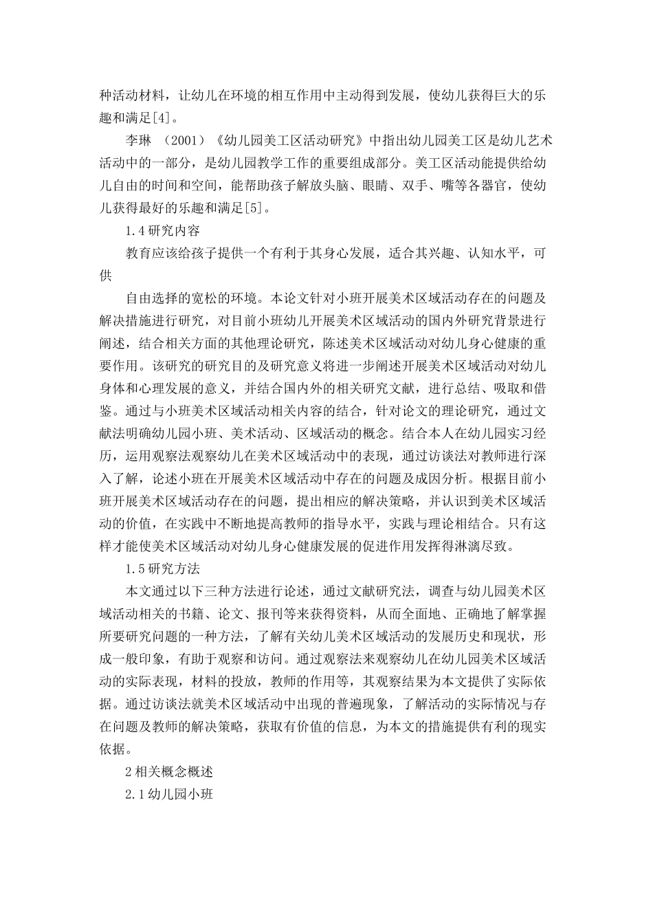 小班开展美术区域活动存在的问题及解决策略分析研究  学前教育专业_第3页