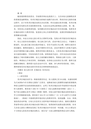 小班开展美术区域活动存在的问题及解决策略分析研究  学前教育专业