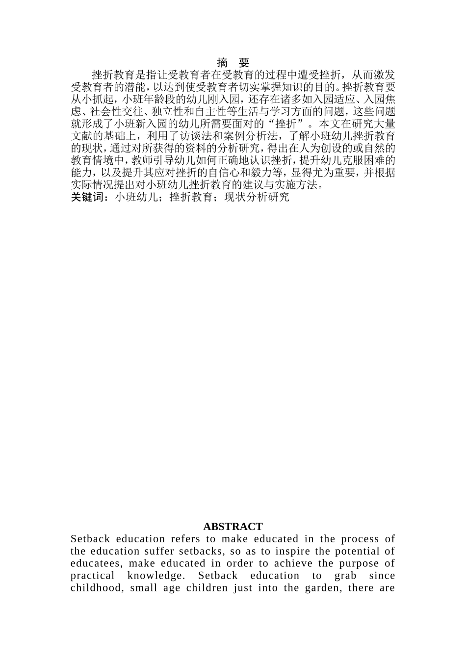 小班幼儿挫折教育的现状分析研究分析 学前教育专业_第3页