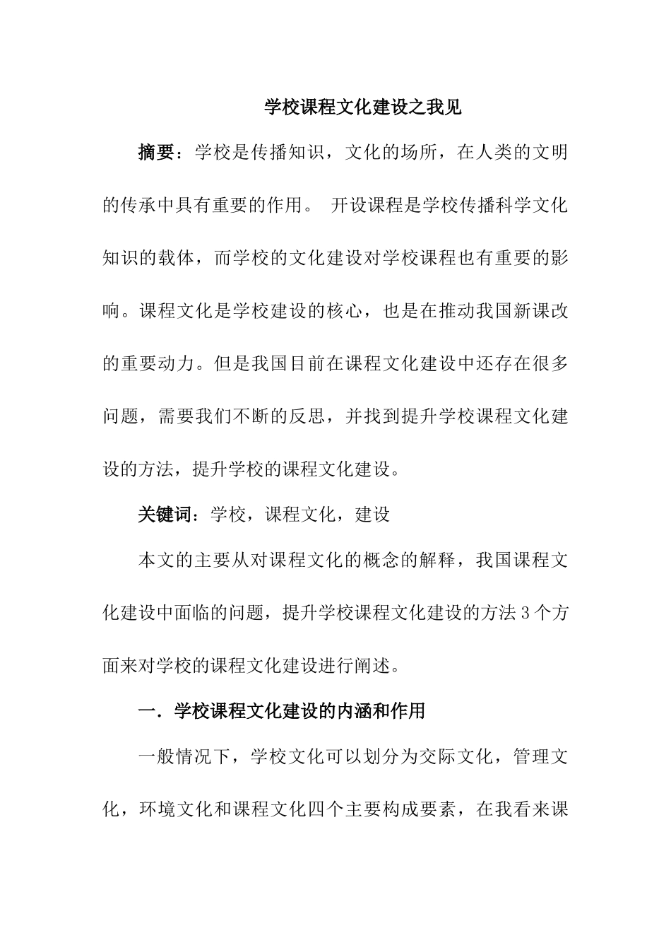 学校课程文化建设之我见分析研究 教育教学专业_第1页