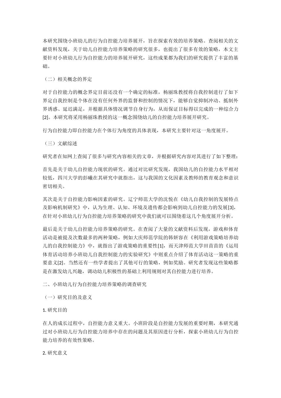 小班幼儿行为自控能力培养策略研究分析  学前教育专业_第2页