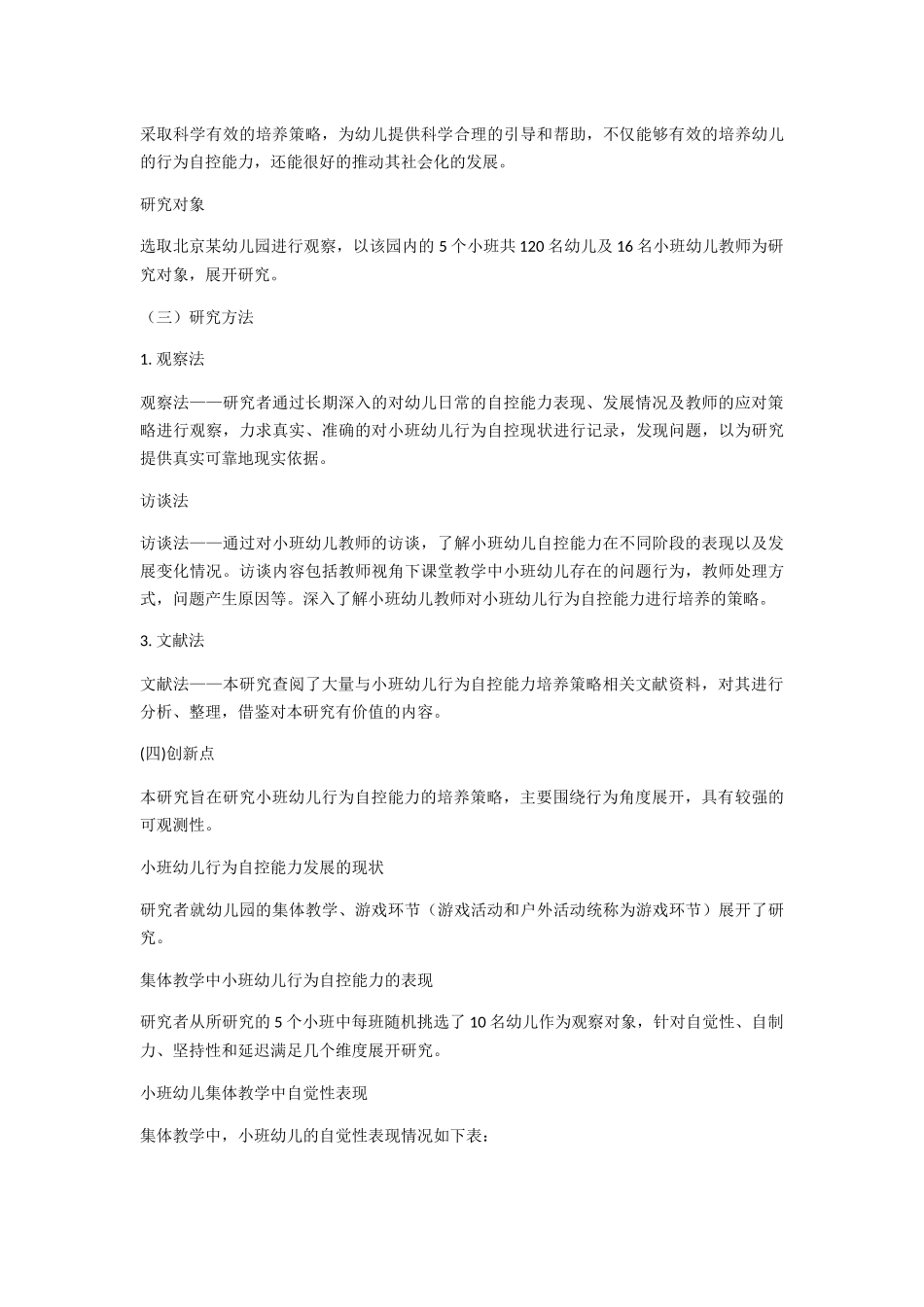 小班幼儿行为自控能力培养策略研究分析  学前教育专业_第3页