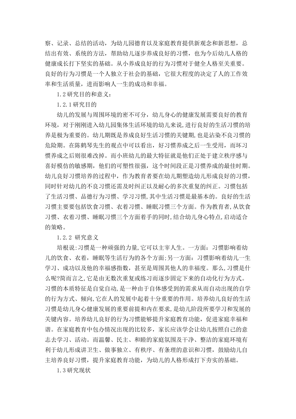 小班幼儿良好行为习惯的培养策略分析研究 学前教育专业_第2页