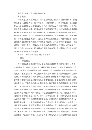 小班幼儿良好行为习惯的培养策略分析研究 学前教育专业