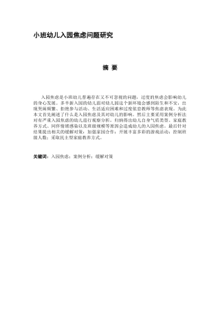 小班幼儿入园焦虑问题研究分析 学前教育专业