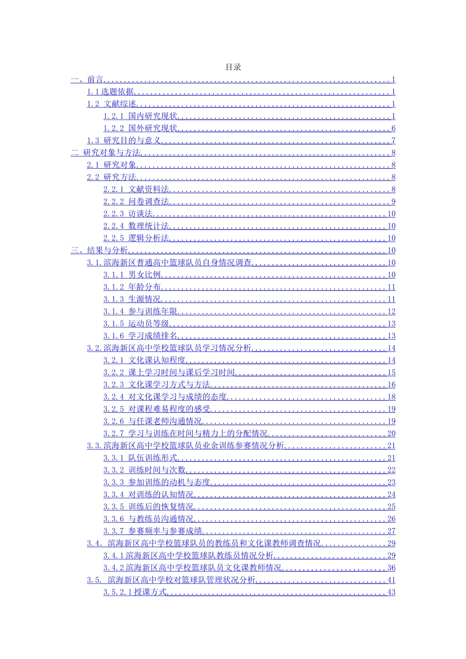 学校篮球队员学训问题的研究--以滨海新区高中学校篮球队员为例  体育教育教学专业_第1页