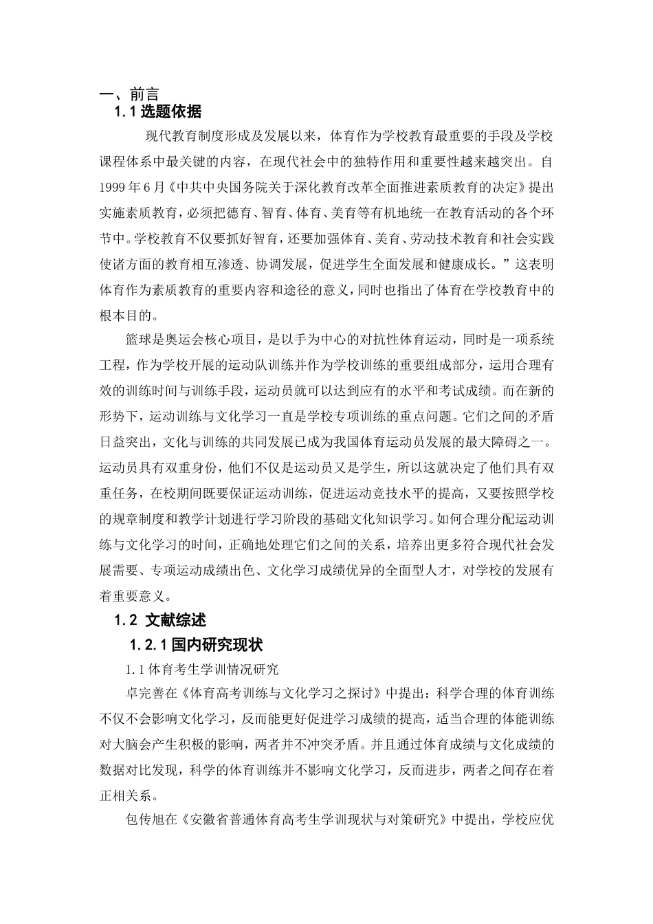 学校篮球队员学训问题的研究--以滨海新区高中学校篮球队员为例  体育教育教学专业_第3页