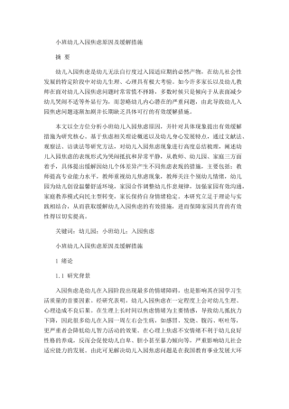 小班幼儿入园焦虑原因及缓解措施分析研究 学前教育专业