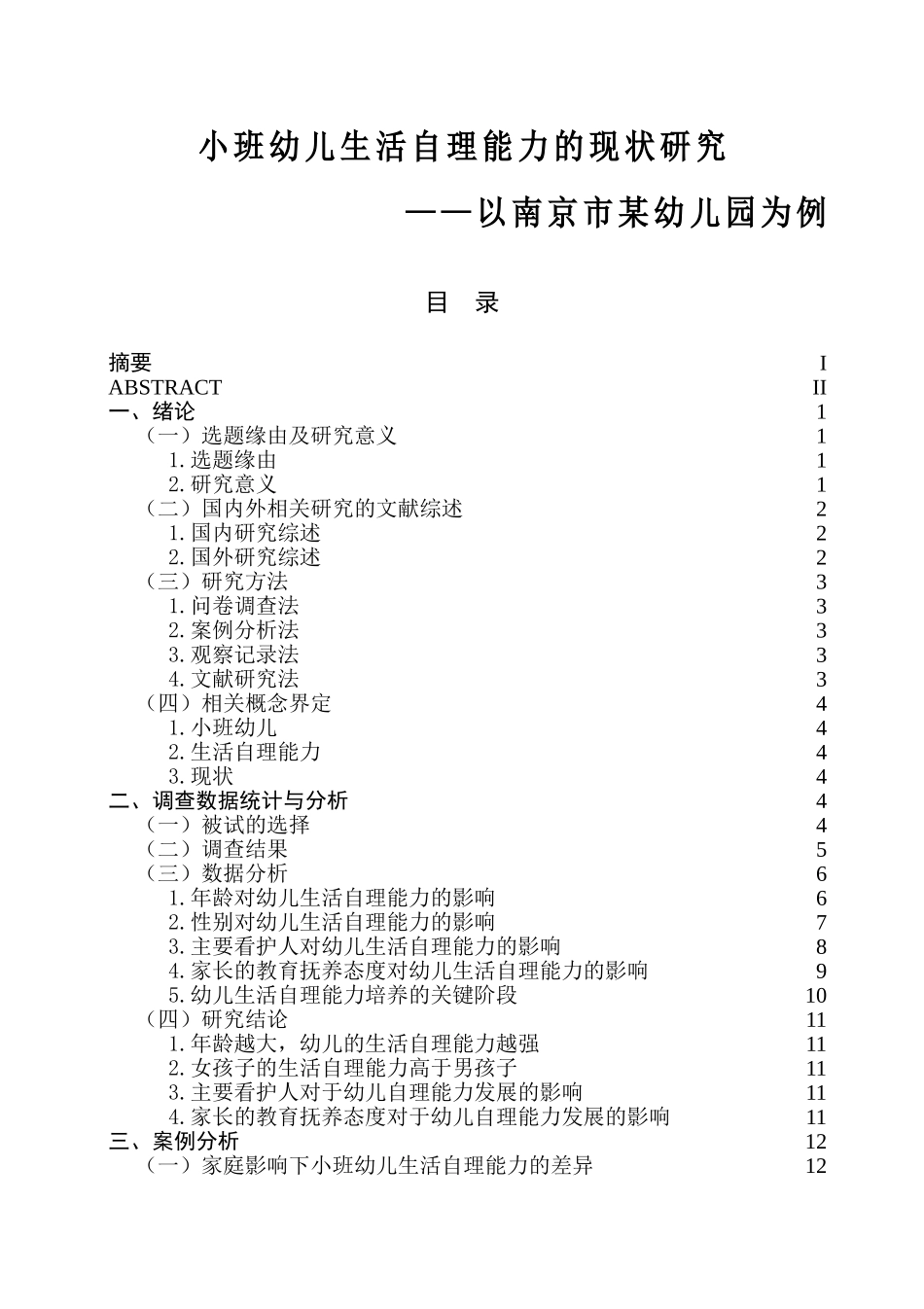 小班幼儿生活自理能力的现状研究分析 学前教育专业_第1页