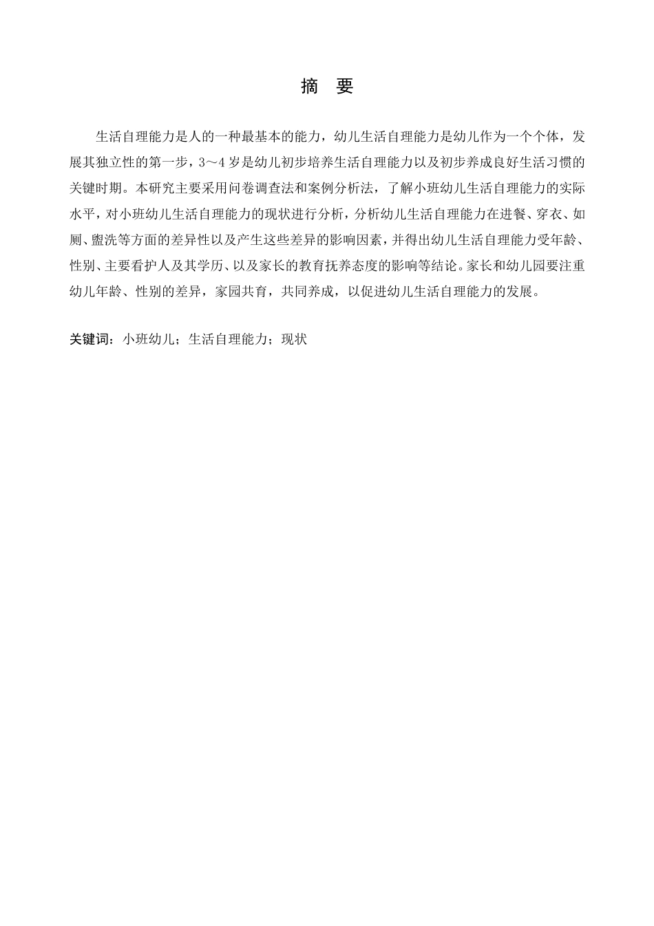 小班幼儿生活自理能力的现状研究分析 学前教育专业_第3页