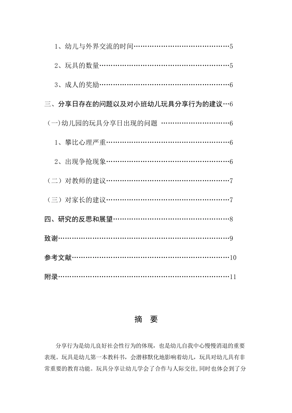 小班幼儿玩具分享行为的影响因素研究分析 学前教育专业_第3页