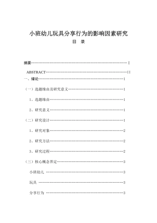 小班幼儿玩具分享行为的影响因素研究分析 学前教育专业