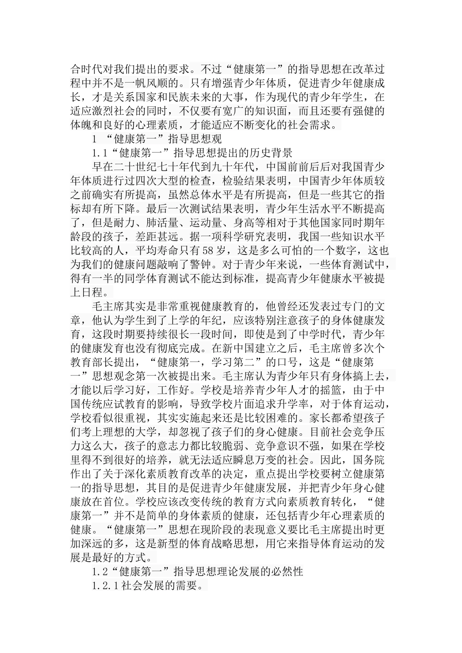 学校体育“健康第一”指导思想的发展嬗变研究分析  教育教学专业_第2页