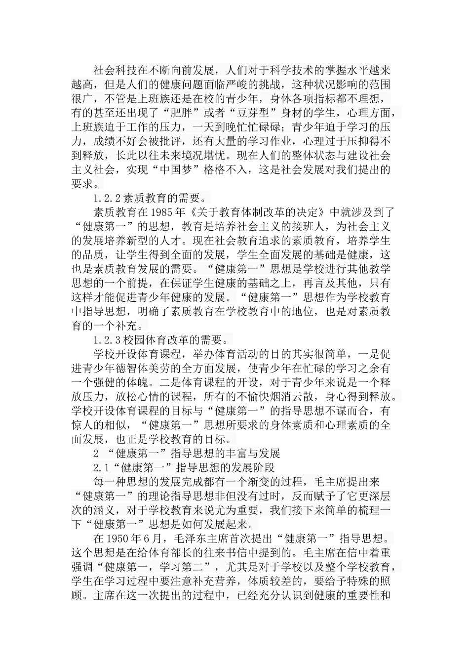学校体育“健康第一”指导思想的发展嬗变研究分析  教育教学专业_第3页