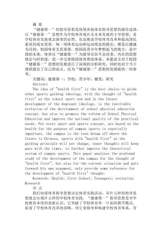 学校体育“健康第一”指导思想的发展嬗变研究分析  教育教学专业
