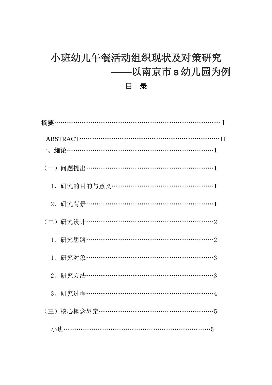 小班幼儿午餐活动组织现状及对策研究分析 学前教育专业_第1页