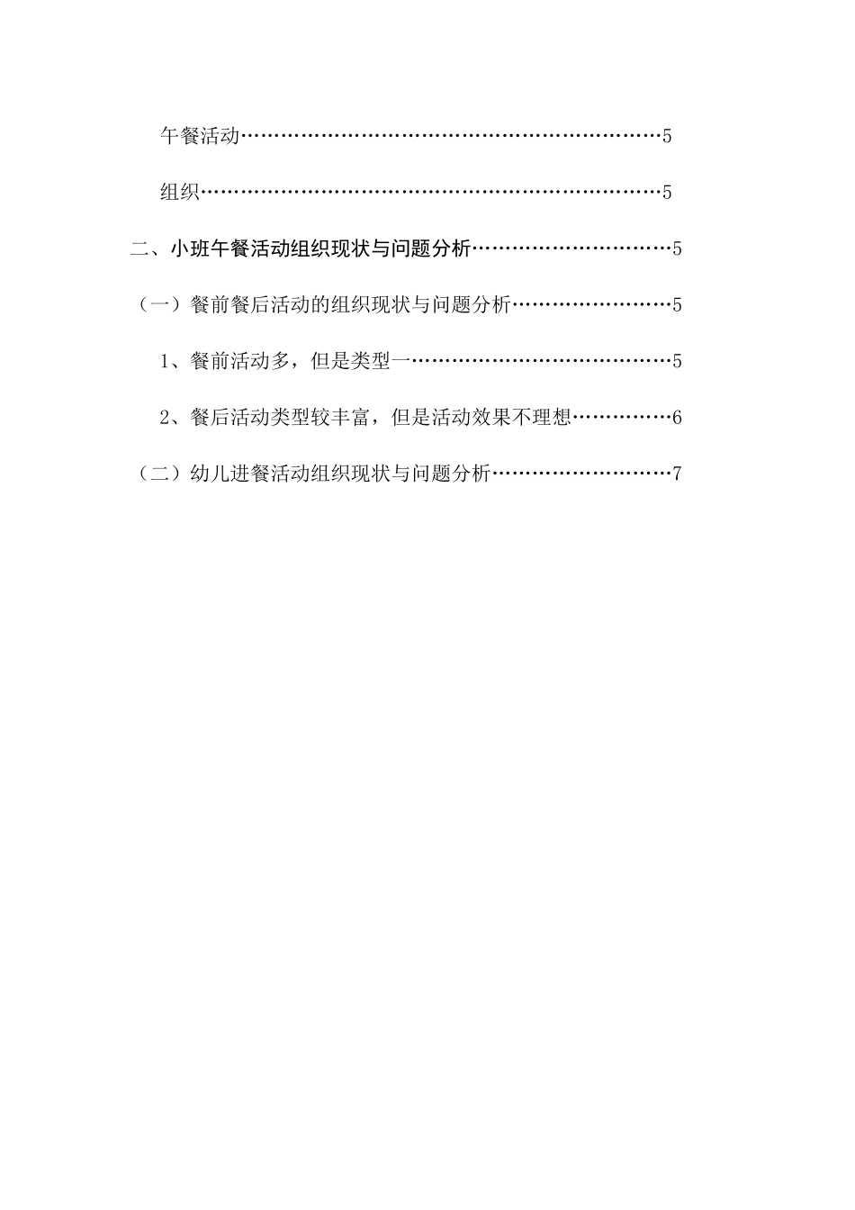 小班幼儿午餐活动组织现状及对策研究分析 学前教育专业_第2页