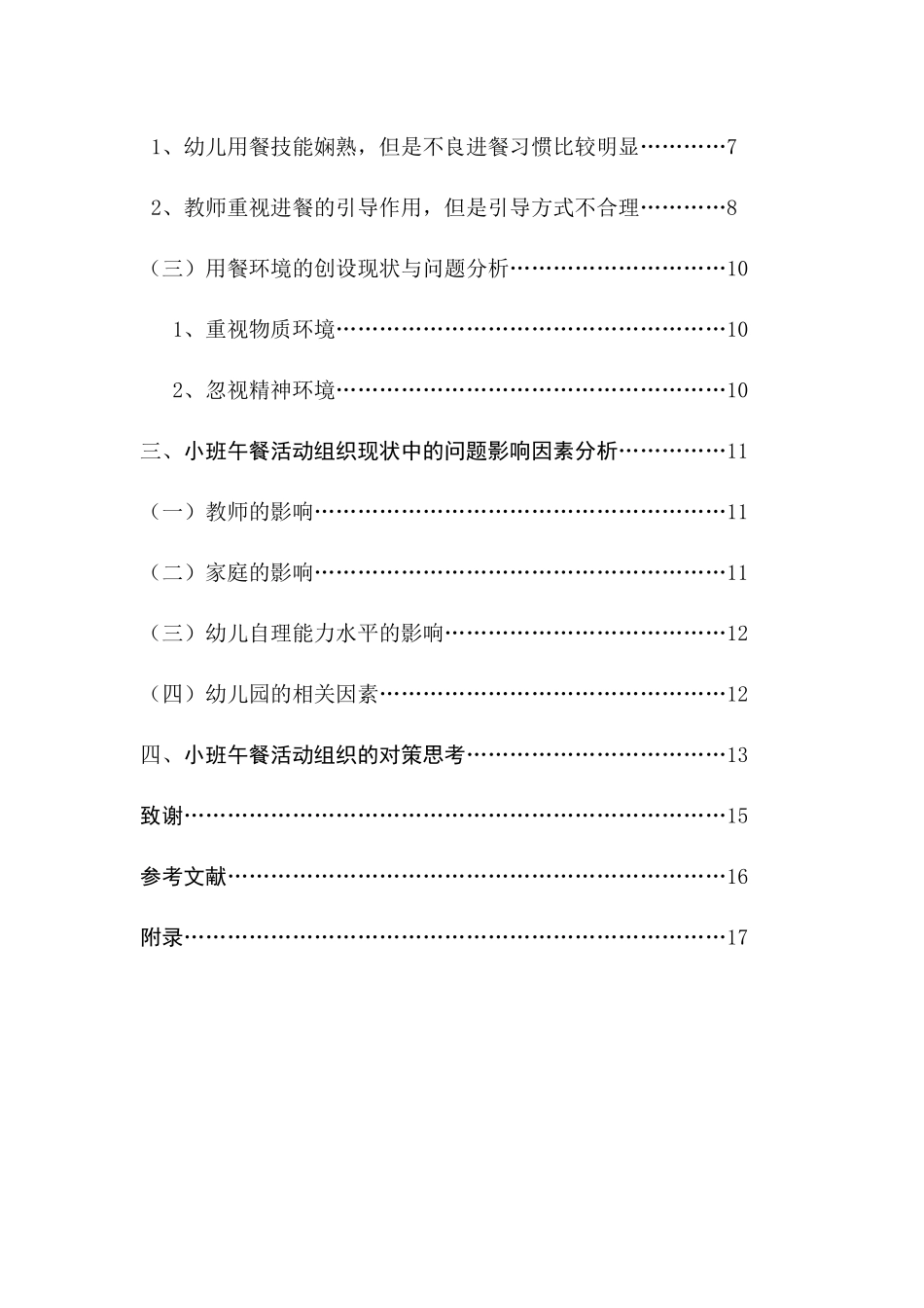 小班幼儿午餐活动组织现状及对策研究分析 学前教育专业_第3页
