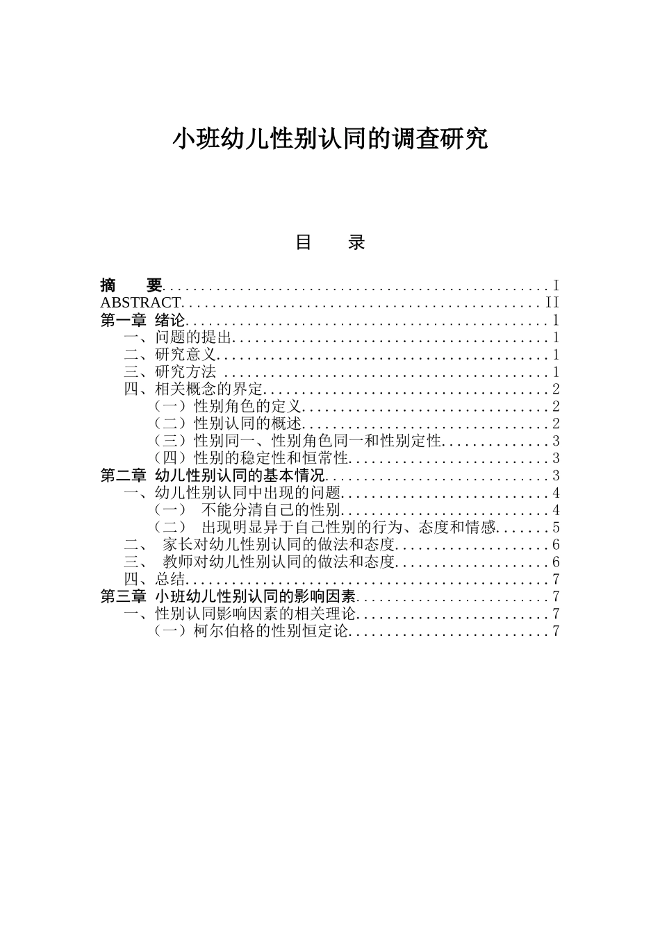小班幼儿性别认同的调查研究分析  学前教育专业_第1页
