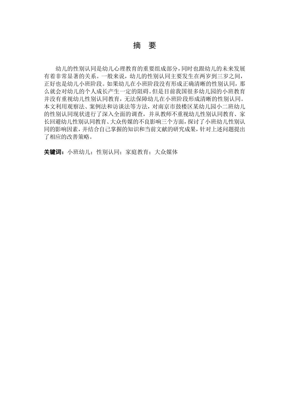 小班幼儿性别认同的调查研究分析  学前教育专业_第3页