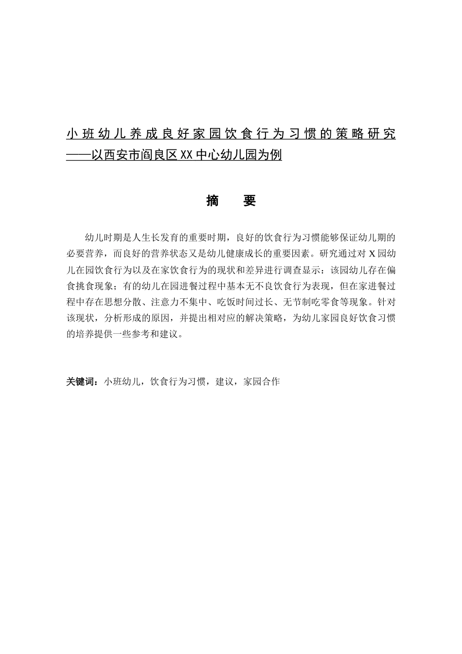 小班幼儿养成良好家园饮食行为习惯的策略研究分析  学前教育专业_第1页