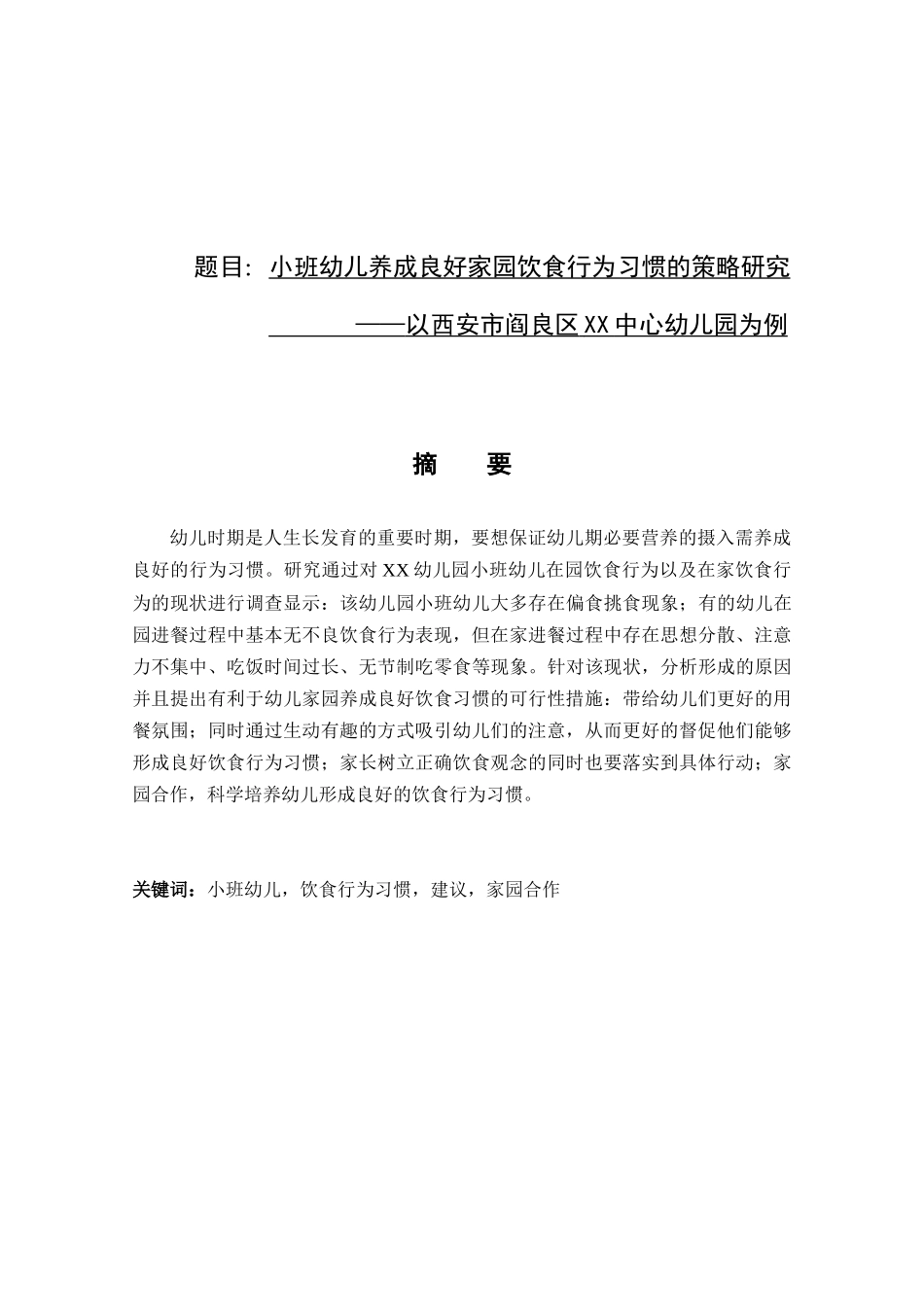 小班幼儿养成良好家园饮食行为习惯的策略研究分析 学前教育专业_第1页