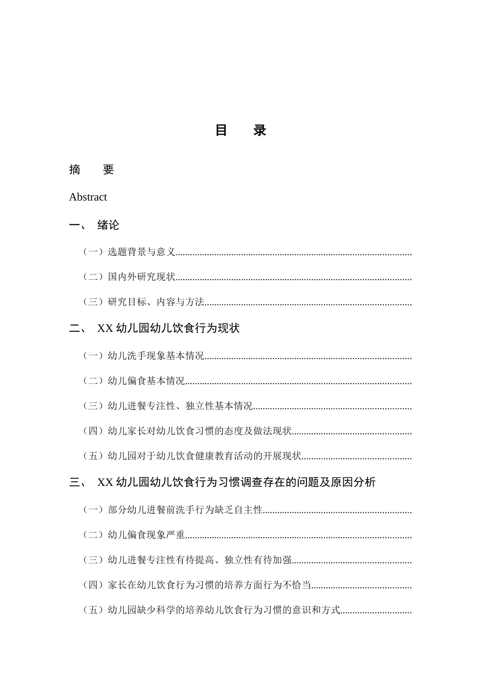 小班幼儿养成良好家园饮食行为习惯的策略研究分析 学前教育专业_第3页